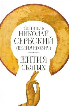 Святитель Николай Сербский (Велимирович): Жития Святых. Восьмой День