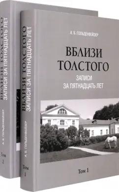 Александр Гольденвейзер: Вблизи Толстого. Записи за пятнадцать лет. В 2-х томах