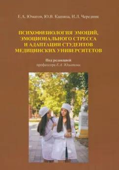 Юматов, Кашина, Чередник: Психофизиология эмоций, эмоционального стресса и адаптация студентов. Монография