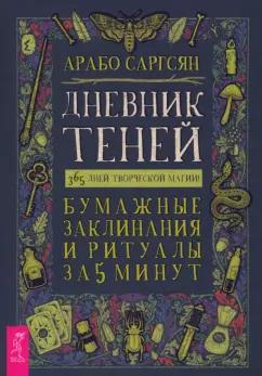 Арабо Саргсян: Дневник Теней. 365 дней творческой магии! Бумажные заклинания и ритуалы за 5 минут