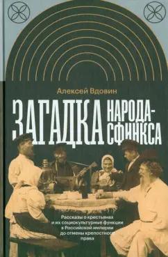 Алексей Вдовин: Загадка народа-сфинкса