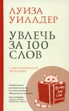 Луиза Уиллдер: Увлечь за 100 слов. С чего начинается бестселлер?