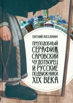 Евгений Поселянин: Преподобный Серафим Саровский Чудотворец и русские подвижники XIX века