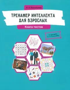 Лидия Васильева: Тренажер интеллекта для взрослых. Книга тестов