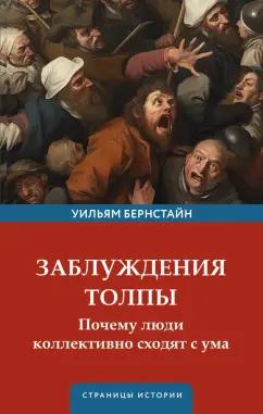 Уильям Бернстайн: Заблуждения толпы