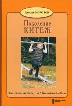 Дмитрий Морозов: Поколение Китеж. Опыт построения сообщества. Ваш приёмный ребёнок