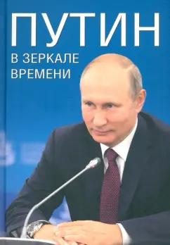 Дмитриев, Мясников, Рудской: Путин в зеркале времени. Вехи биографии и хроники эпохи