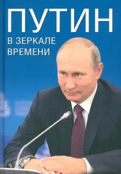 Дмитриев, Мясников, Рудской: Путин в зеркале времени. Вехи биографии и хроники эпохи