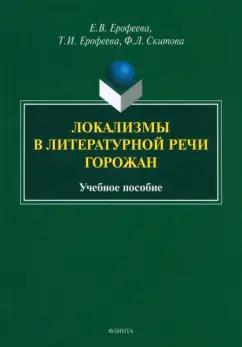 Ерофеева, Ерофеева, Скитова: Локализмы в литературной речи горожан. Учебное пособие