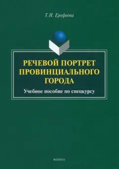 Тамара Ерофеева: Речевой портрет провинциального города. Учебное пособие