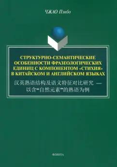 Чжао Пэнбо: Структурно-семантические особенности фразеологических единиц с компонентом "стихия".  Монография