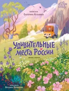 Екатерина Кузьмина: Удивительные места России