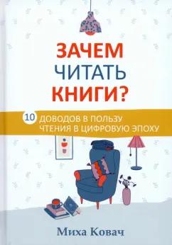 Миха Ковач: Зачем читать книги? 10 доводов в пользу чтения в цифровую эпоху