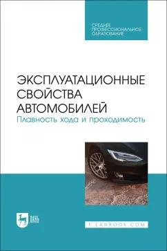 Сахно, Костенко, Лукичев: Эксплуатационные свойства автомобилей. Плавность хода и проходимость. Учебное пособие для СПО