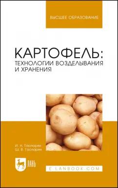 Гаспарян, Гаспарян: Картофель. Технологии возделывания и хранения. Учебное пособие для вузов