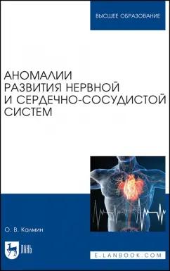 Олег Калмин: Аномалии развития нервной и сердечно-сосудистой систем. Учебное пособие для вузов