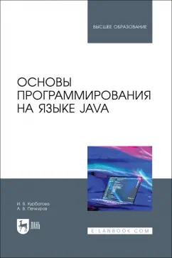 Курбатова, Печкуров: Основы программирования на языке Java. Учебное пособие для вузов