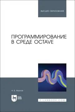 Александр Фролов: Программирование в среде Octave. Учебное пособие