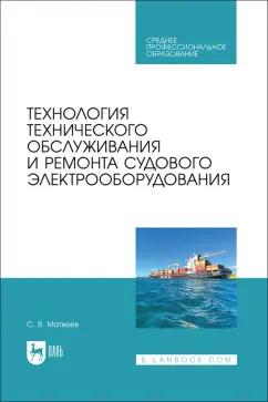 Сергей Матвеев: Технология технического обслуживания и ремонта судового электрооборудования. Учебное пособие для СПО