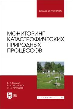 Мелкий, Лобищева, Верхотуров: Мониторинг катастрофических природных процессов. Учебное пособие для вузов