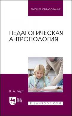 Валерий Герт: Педагогическая антропология. Учебное пособие для вузов