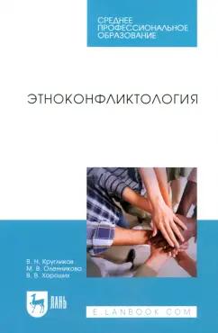 Кругликов, Оленникова, Хороших: Этноконфликтология. Учебное пособие. СПО