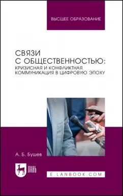 Александр Бушев: Связи с общественностью. Кризисная и конфликтная коммуникация в цифровую эпоху. Учебное пособие