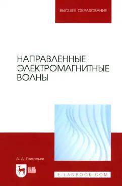 Андрей Григорьев: Направленные электромагнитные волны. Учебник для вузов