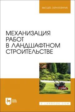 Козьмин, Спиридонов, Андронов: Механизация работ в ландшафтном строительстве. Учебное пособие для вузов