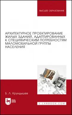 Борис Крундышев: Архитектурное проектирование жилых зданий, адаптированных к потребностям маломобильной группы насел.