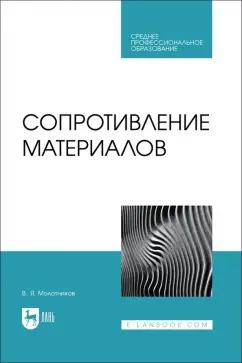 Валентин Молотников: Сопротивление материалов. Учебное пособие для СПО