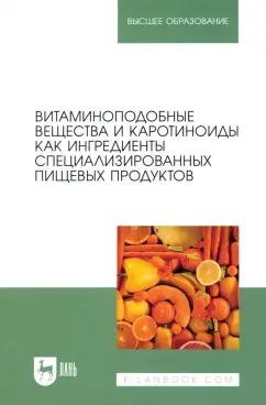 Коденцова, Крюкова, Рисник: Витаминоподобные вещества и каротиноиды как ингредиенты специализированных пищевых продуктов. Моногр