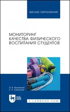 Симонова, Манжелей: Мониторинг качества физического воспитания студентов. Учебное пособие для вузов