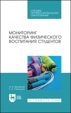 Манжелей, Симонова: Мониторинг качества физического воспитания студентов. Учебное пособие для СПО