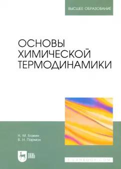 Бажин, Пармон: Основы химической термодинамики. Учебное пособие для вузов