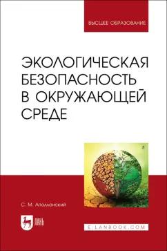 Станислав Аполлонский: Экологическая безопасность в окружающей среде. Учебное пособие для вузов