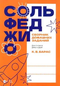 Карина Барас: Сольфеджио. Сборник домашних заданий. Для 4 класса ДМШ и ДШИ. Учебное пособие