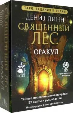 Дениз Линн: Оракул Священный лес. Таро, гадания и знаки. Медитации в подарок