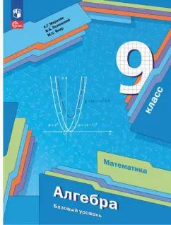 Аркадий Мерзляк: Алгебра. 9 класс. Учебное пособие. Базовый уровень. ФГОС