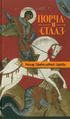 Вера Державная: Порча и сглаз. Взгляд Православной Церкви