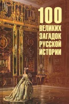 Николай Непомнящий: 100 великих загадок русской истории