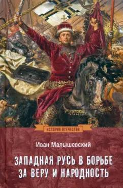 Иван Малышевский: Западная Русь в борьбе за веру и народность