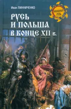 Иван Линниченко: Русь и Польша в конце XII века