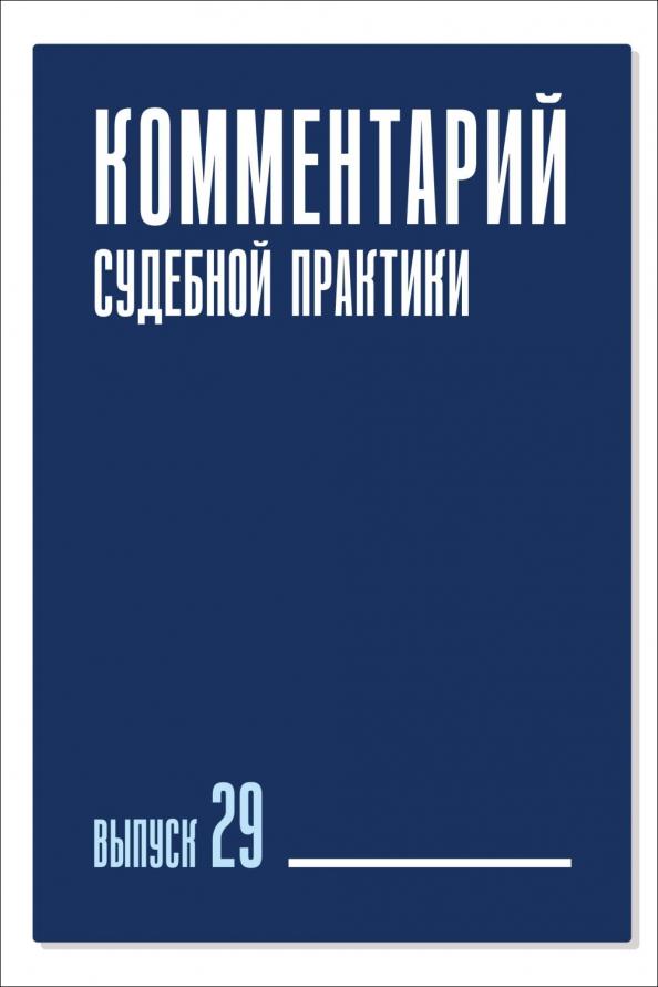 Комментарий судебной практики. Выпуск 29