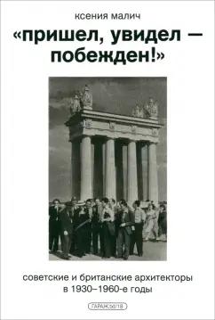 Ксения Малич: «Пришел, увидел — побежден!» Советские и британские архитекторы в 1930-1960-е годы