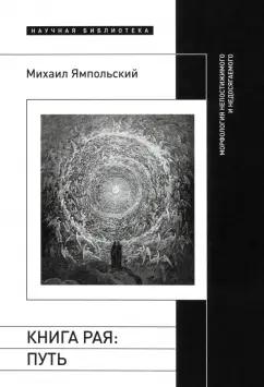 Михаил Ямпольский: Книга рая. Путь. Морфология непостижимого и недосягаемого