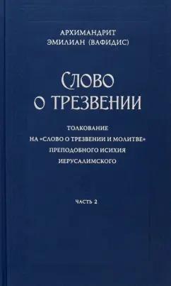 Эмилиан Архимандрит: Слово о трезвении. В 3-х частях. Часть 2