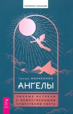 Триша МакКеннон: Ангелы. Личные встречи с Божественными Существами Света