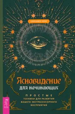 Александра Чоран: Ясновидение для начинающих. Простые техники для развития вашего экстрасенсорного восприятия