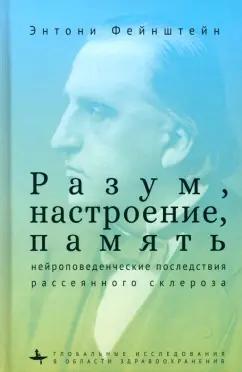 Энтони Фейнштейн: Разум, настроение, память. Нейроповеденческие последствия рассеянного склероза